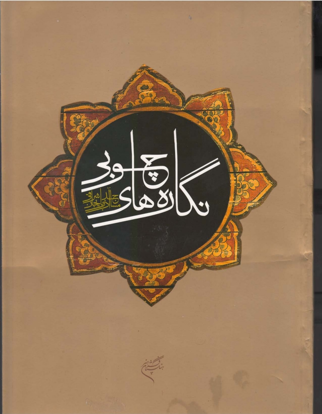 کتاب نگاره های چوبی مساجد آذربایجان شرقی