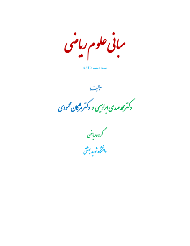 📝جزوه:  مبانی علوم ریاضی          🖊استاد : ابراهیمی و محمودی          🏛 دانشگاه شهید بهشتی                (نسخه کامل)✅