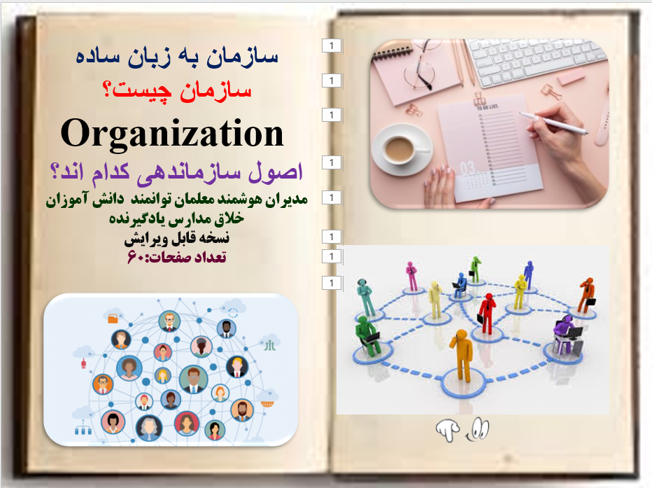 سازمان به زبان ساده سازمان چيست؟  Organization اصول سازماندهی کدام اند؟