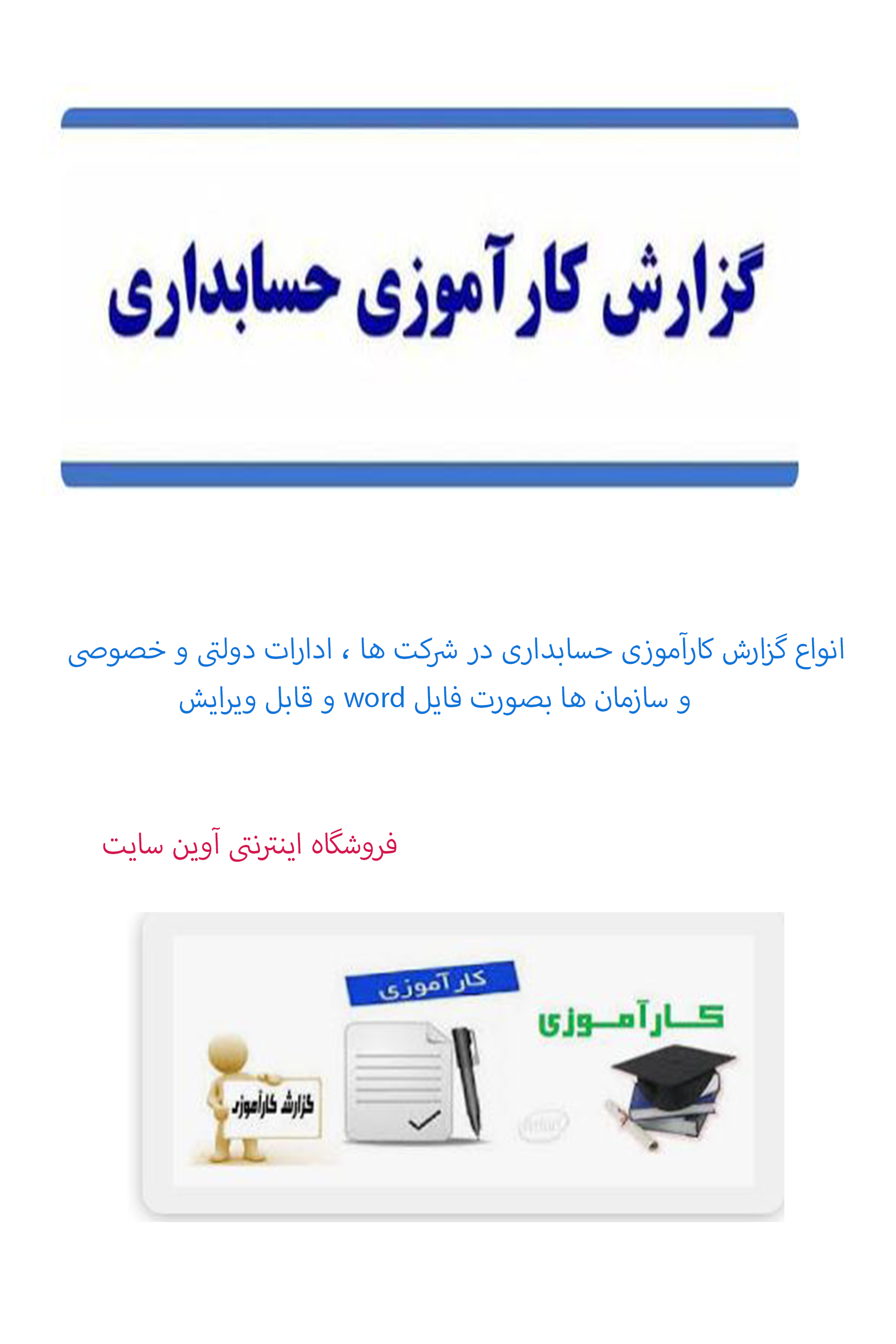 گزارش کاراموزی  حسابداری در اداره تبلیغات  اسلامی  تهیه در بهار 1401 در 36 صفحه بصورت  فایل word (ورد)