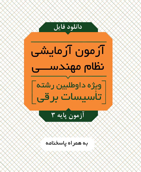 آزمون آزمایشی نظام مهندسی - برق - نظارت