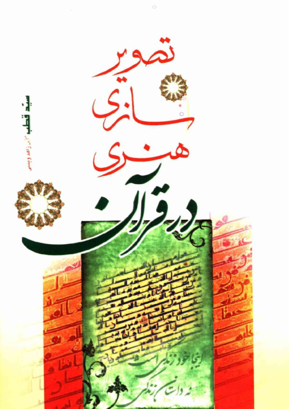 کتاب تصویر سازی هنری در قرآن📚 نسخه کامل ✅