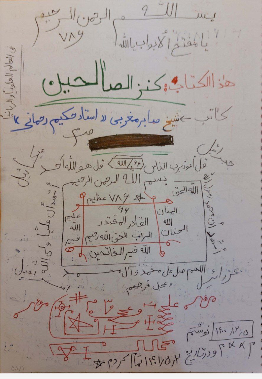 دانلود کتاب کنزالصالحین pdf علوم غریبه و خفیه