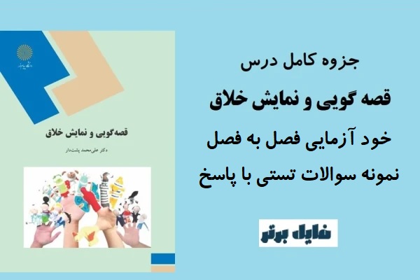 خودآزمایی و نمونه سوالات کتاب قصه گویی و نمایش خلاق