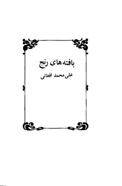کتاب بافته های رنج - محمد افغانی 📕 نسخه کامل ✅