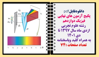پکیج نمونه سوالات وآزمون های نهایی فیزیک پایه  دوازدهم  رشته علوم تجربی ازدی ماه سال ۱۳۹۷ تا دی ۱۴۰۱ به همراه کلید وپاسخنامه