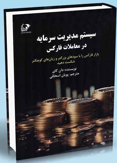 کتاب pdf سیستم مدیریت سرمایه فارکس نوشته دون گای