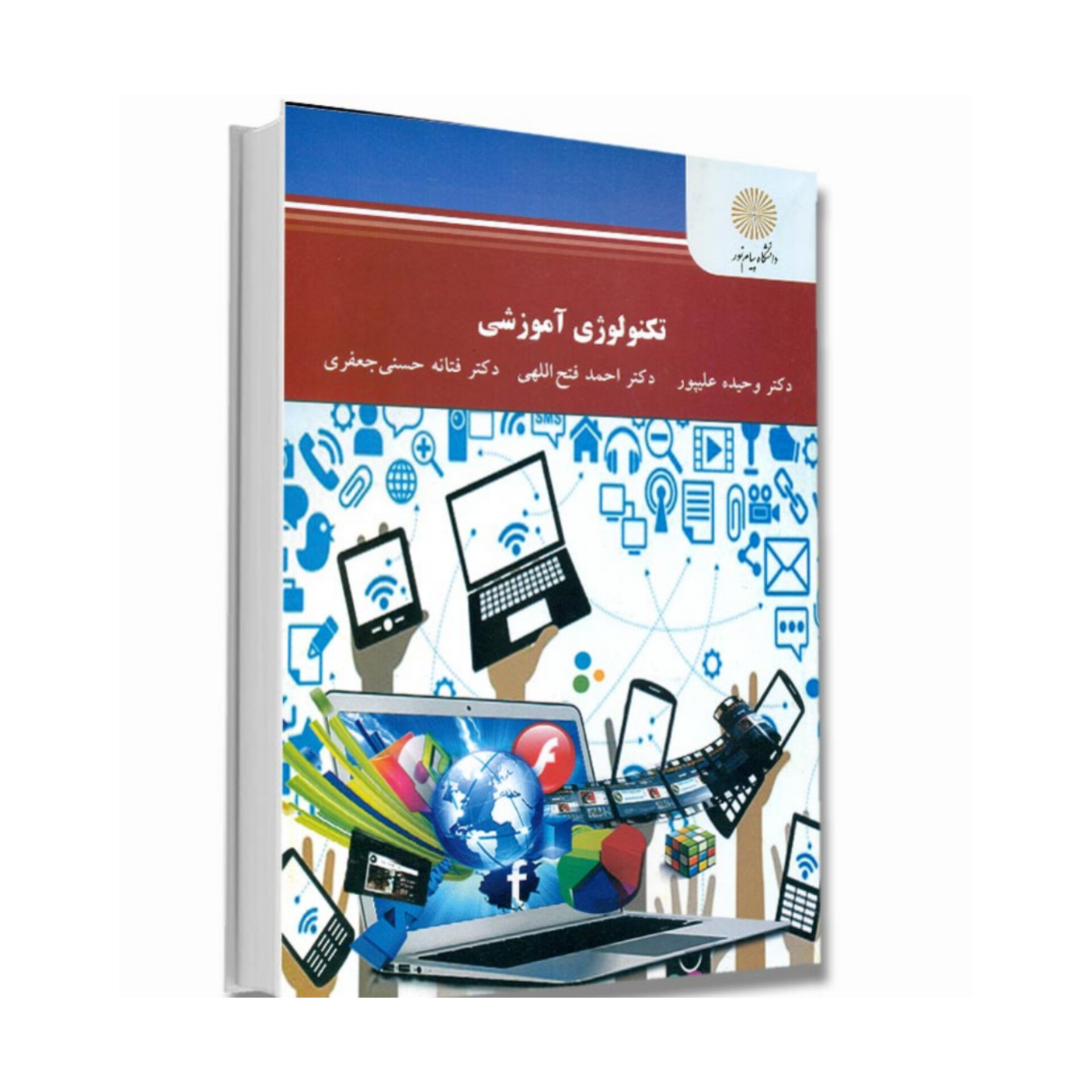 کتاب تکنولوژی آموزشی/ دکتر وحیده علیپور، احمد فتح‌اللهی و فتانه حسنی