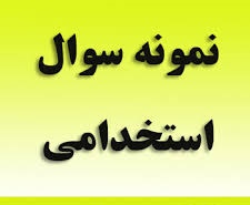 نمونه سوالات استخدامی بانک درس دانش علوم بانکی