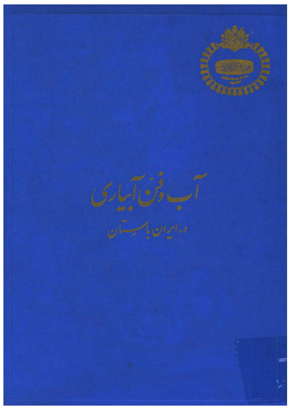 کتاب آب و فن آبیاری در ایران باستان 📚 نسخه کامل ✅