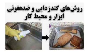 روشهای گندزدایی ابزار و محیط کار