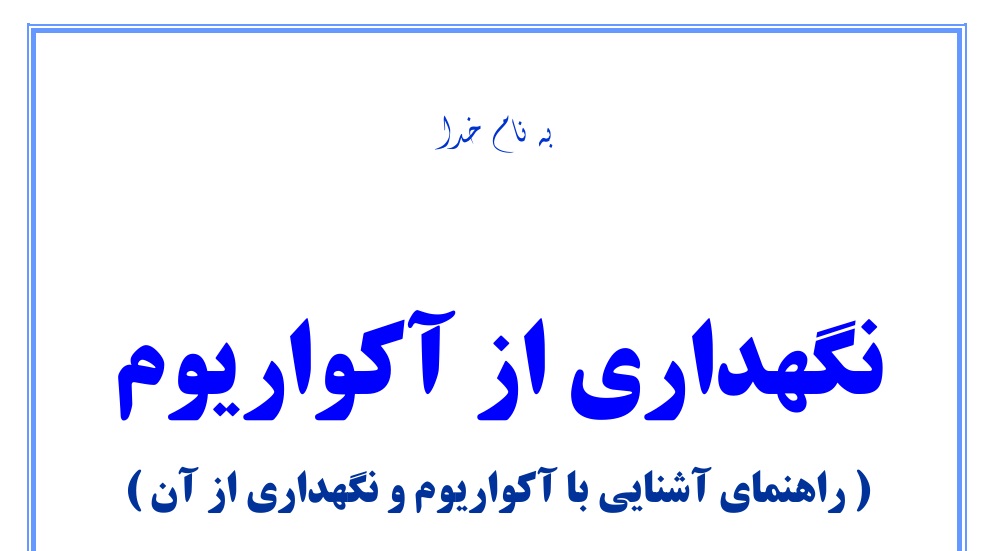 کتاب الکترونیکی آموزش نگهداری از آکواریوم