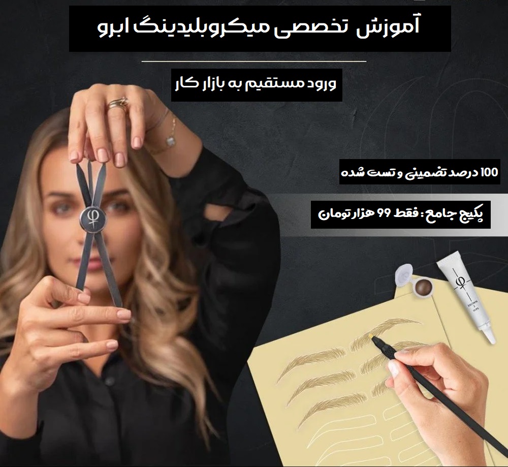 جزوه دوره تخصصی میکروبلیدینگ ابرو