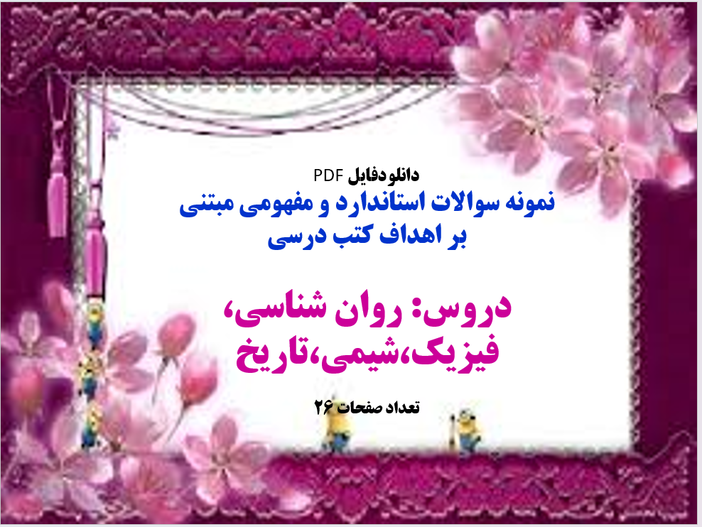 نمونه سوالات استاندارد و مفهومی مبتنی بر اهداف کتب درسی