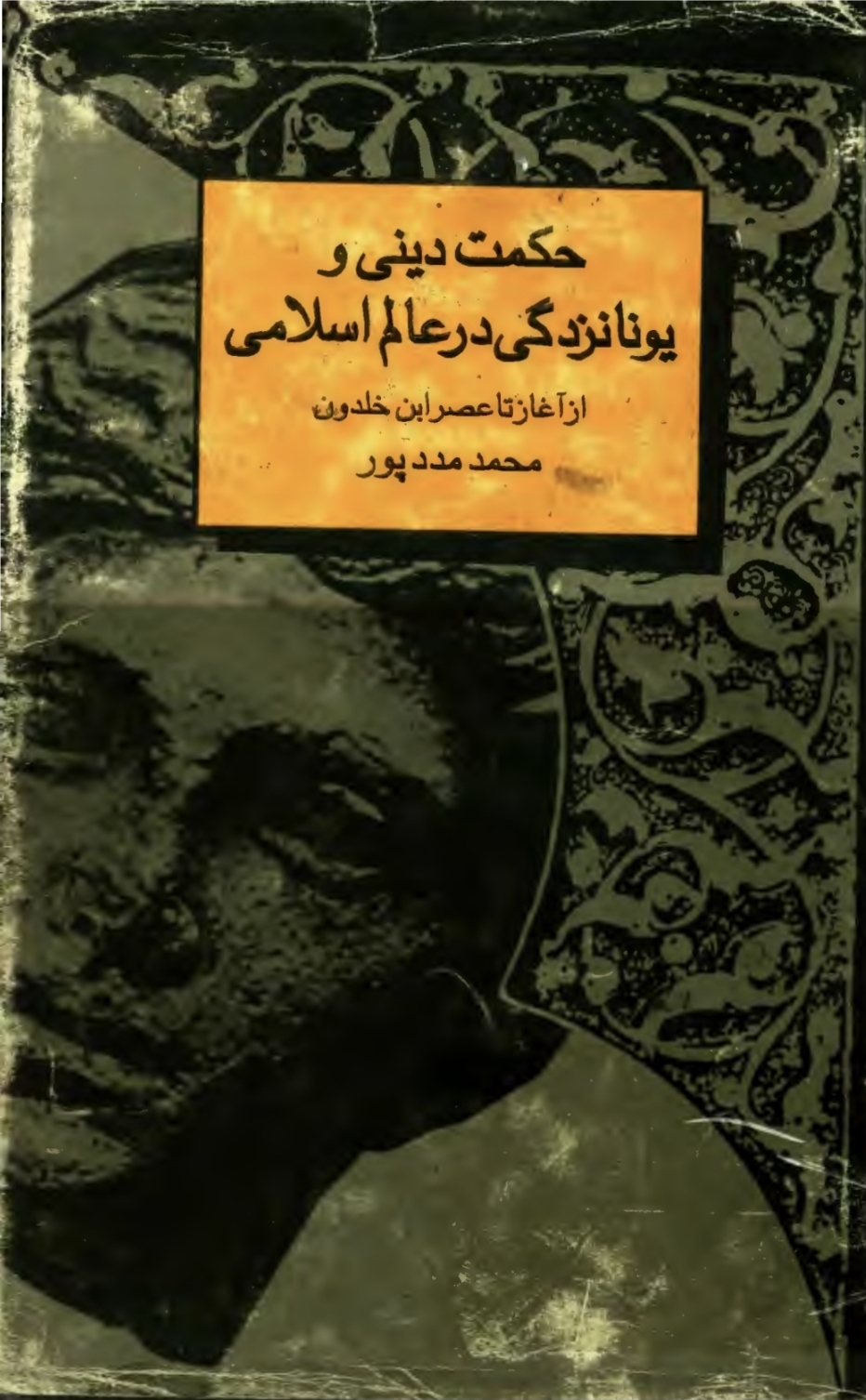 حکمت دینی و یونان‌زدگی در عالم اسلامی از آغاز تا عصر ابن‌خلدون‌