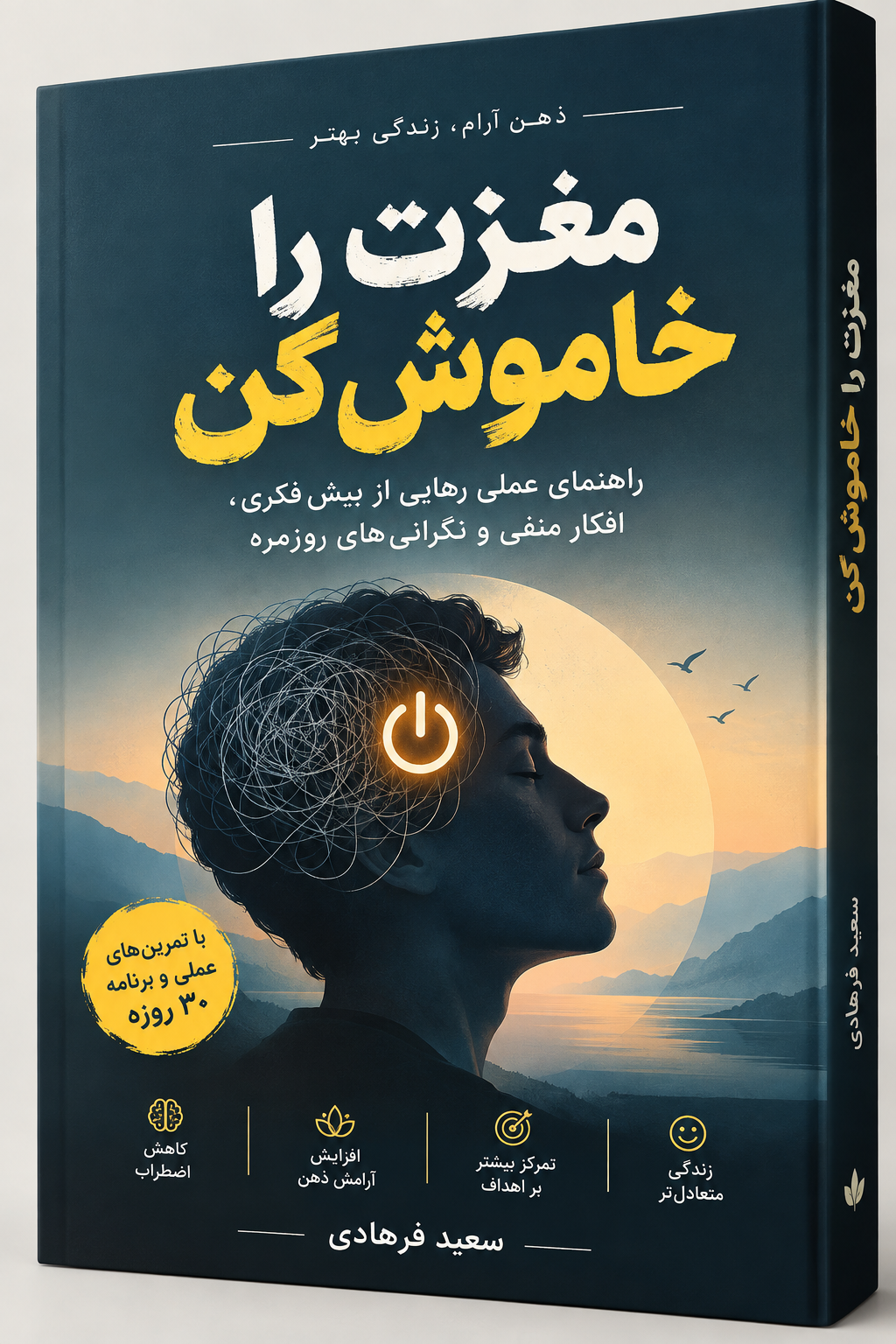 کتاب الکترونیکی مغزت را خاموش کن | راهنمای عملی رهایی از بیش‌فکری و نگرانی‌های روزمره