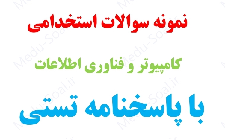 ۲۷۵ تست کامپیوتر و فناوری اطلاعات به همراه پاسخنامه