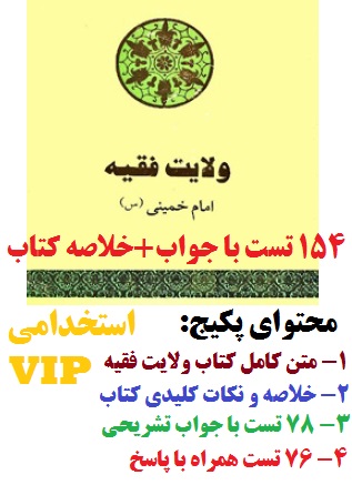 خلاصه کتاب و نمونه سوالات ولایت فقیه: حکومت اسلامی امام خمینی