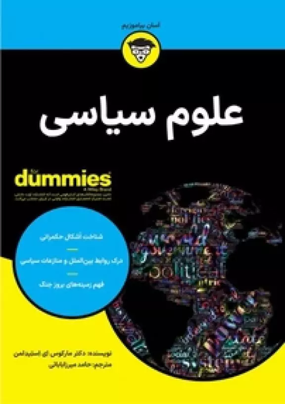 کتاب علوم سياسی - مارکوس ای استیدلمن