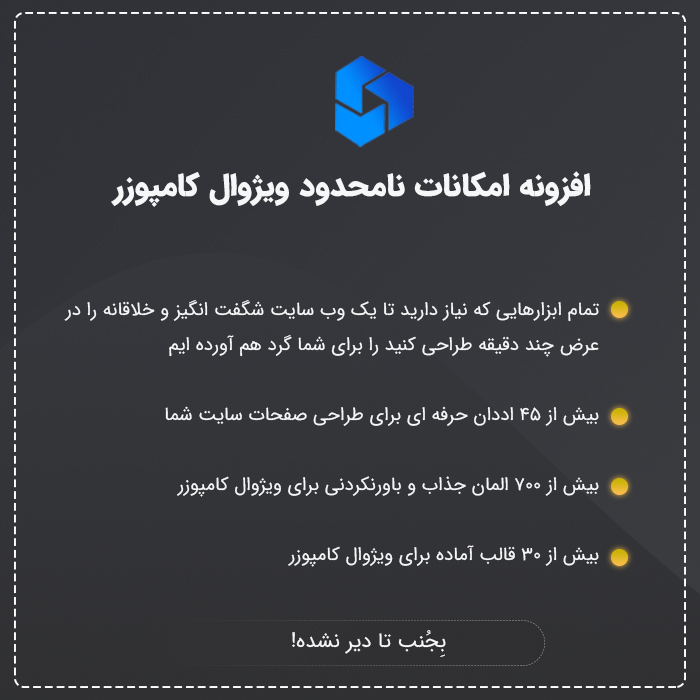 افزودنی امکانات نامحدود ویژوال کامپوزر