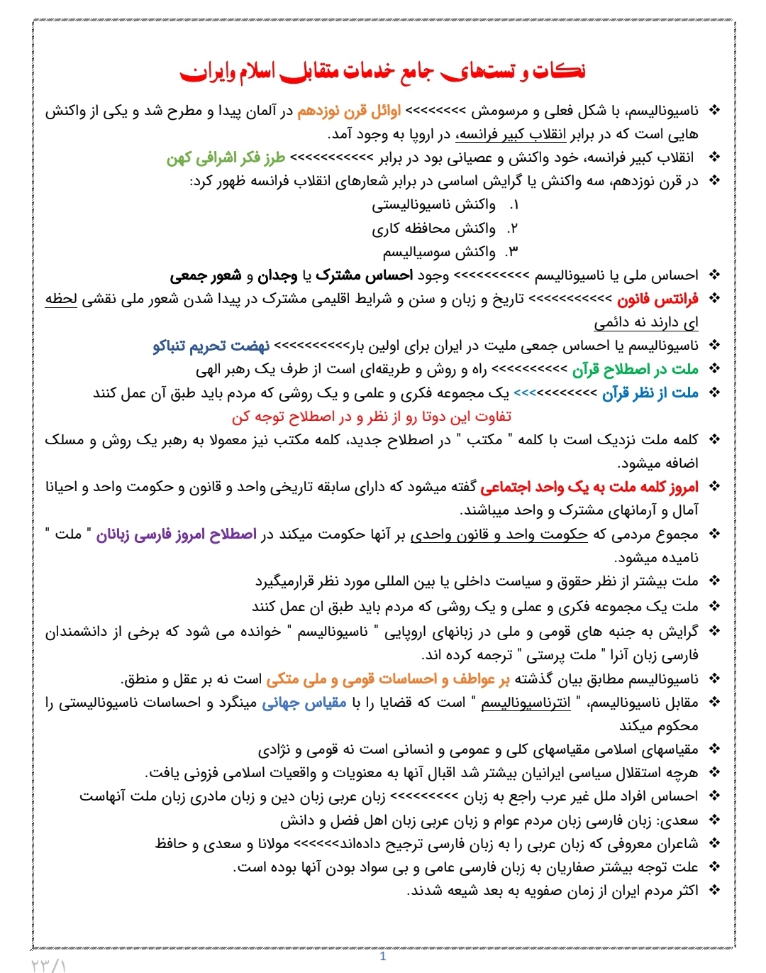 نکات و تست های جامع خدمات متقابل اسلام و ایران