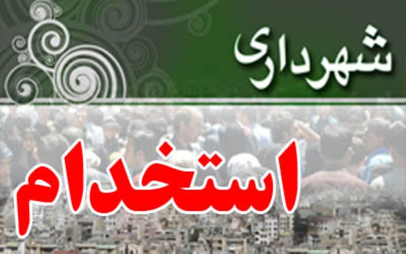 سوالات آزمون استخدامی عمومی شهرداری