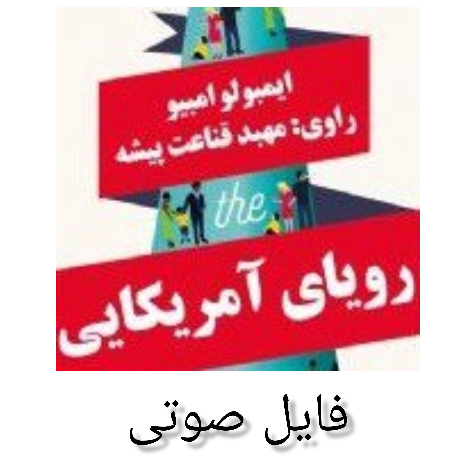 فایل صوتی رویای آمریکایی