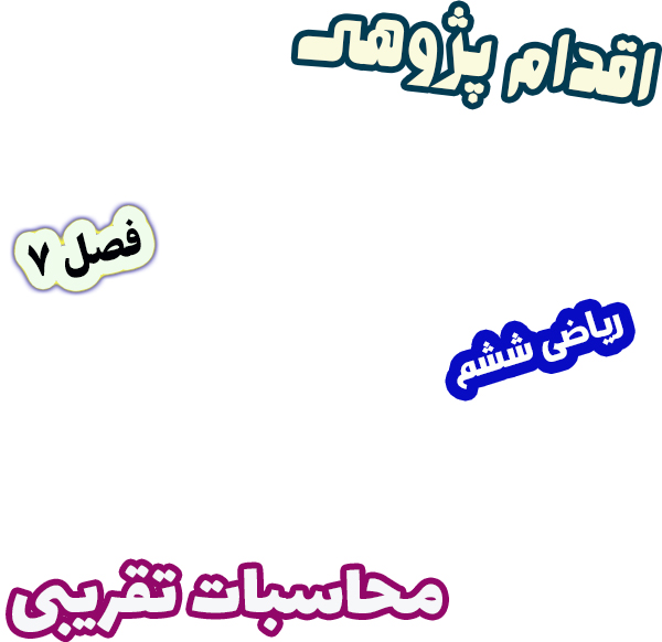 اقدام پژوهی نقش وسایل واقعی در آموزش اندازه‌گیری و محاسبات تقریبی، ریاضی ششم