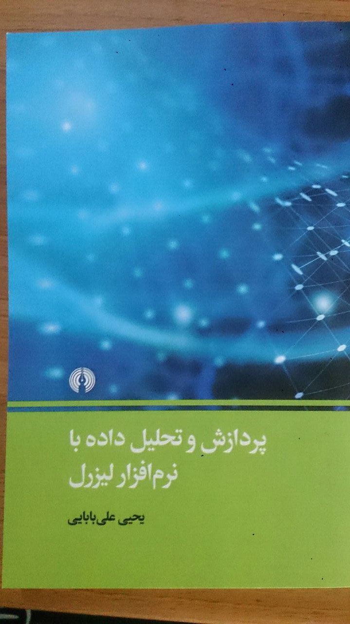 آموزش نرم افزار آماری لیزرل LISERL / پردازش و تحلیل داده + به زبان ساده