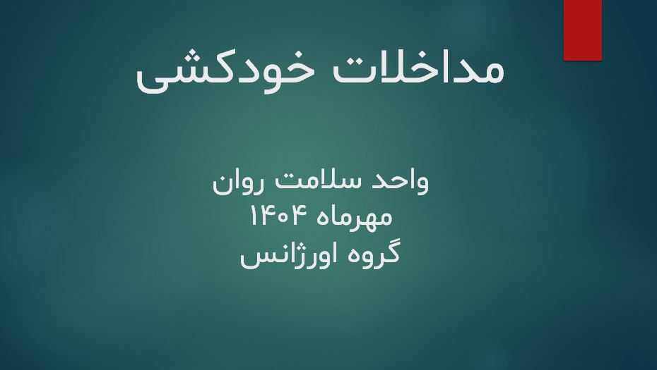 پاورپوینت روانشناسی مداخلات خودکشی 20 اسلاید