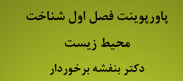 پاورپوینت فصل اول کتاب شناخت محیط زیست دکتر بنفشه برخوردار در  ۵۰ اسلاید قابل ویرایش + آماده ارائه