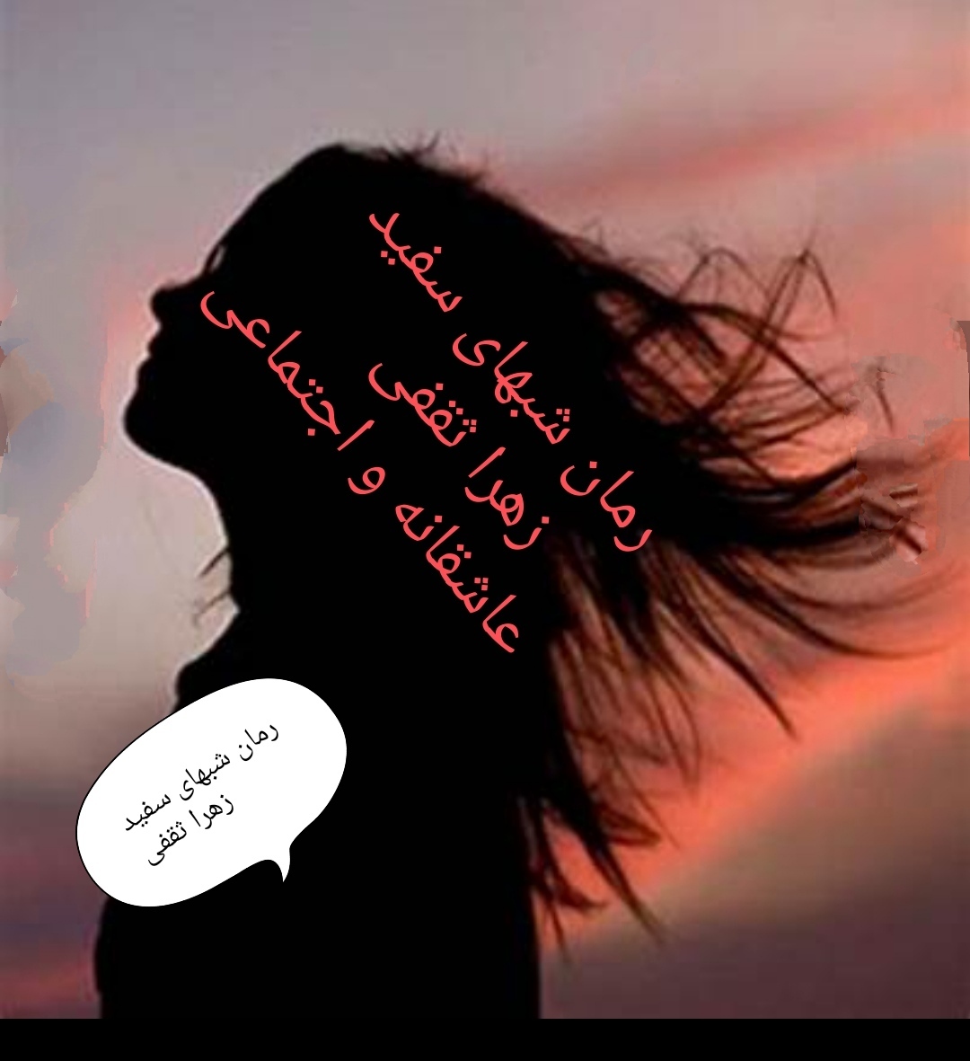 PDF رمان  شب های سفید نویسنده : #زهرا_ثقفی  ژانر : #عاشقانه #اجتماعی