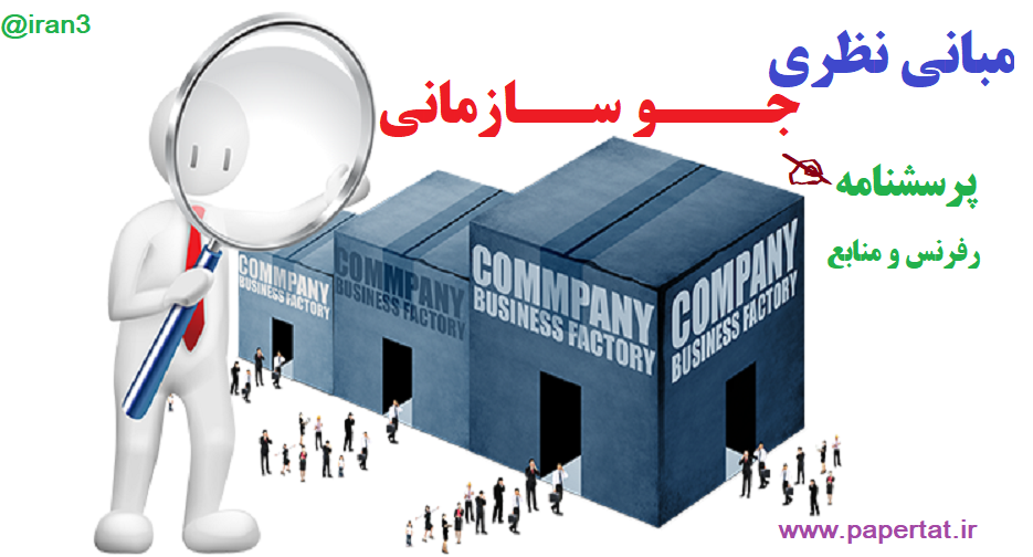   مبانی جو سازمانی به همراه پرسش نامه