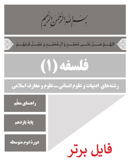 کتاب راهنمای معلم فلسفه (1) PDF