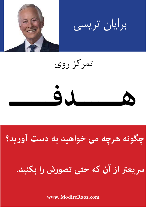 کتاب تمرکز روی هدف – برایان تریسی 📕 نسخه کامل ✅