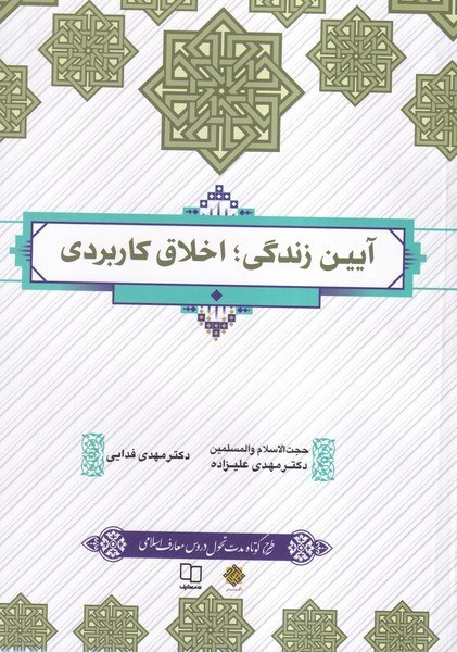 Pdf کتاب آیین زندگی(اخلاق کاربردی)مهدی علیزاده و مهدی فدایی