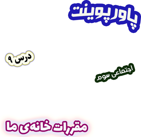 پاورپوینت مطالعات اجتماعی سوم، درس 9: مقررات خانه‌ی ما