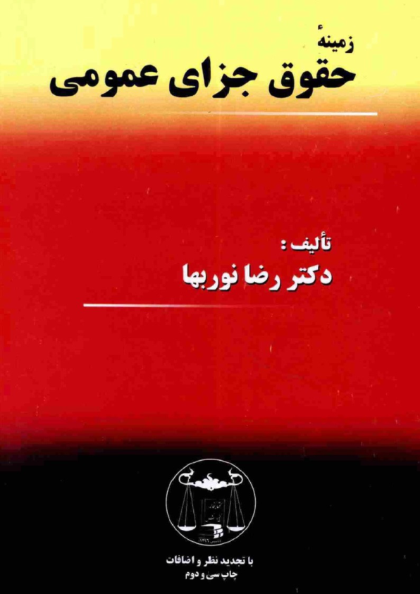 کتاب زمینهٔ حقوق جزای عمومی📚 نسخه کامل ✅