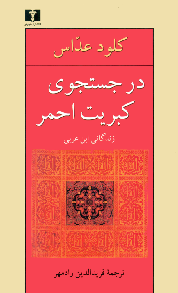 کتاب در جستجوی کبریت احمر (زندگانی ابن عربی) 📖 نسخه کامل ✅