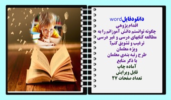 اقدام پژوهی چگونه توانستم دانش آموزانم را به مطالعه کتابهای درسی و غیر درسی ترغیب و تشویق کنم؟ ویژه معلمان