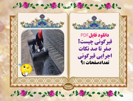 قیرگونی چیست؟ صفر تا صد نکات اجرایی قیرگونی تعدادصفحات :9