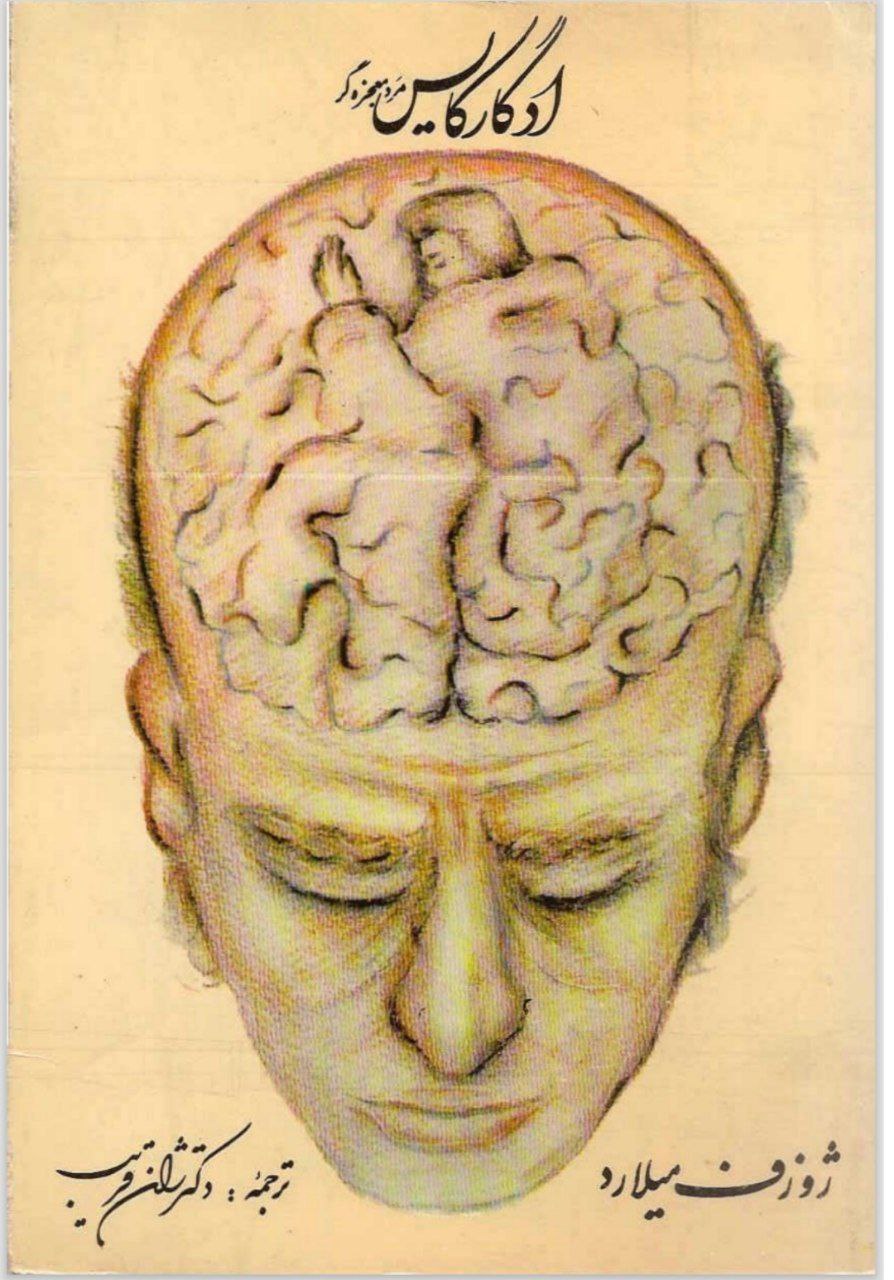 دانلود کتاب ادگار کایس pdf مرد معجزه‌ گر