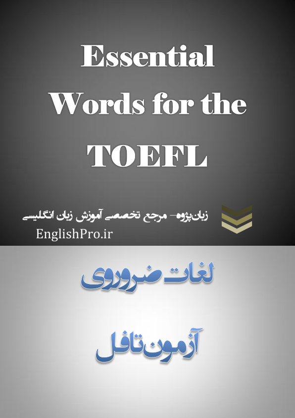 📝جزوه: لغات ضروری آزمون تافل