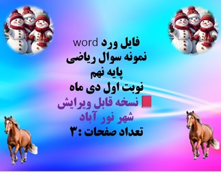 فایل ورد word  نمونه سوال ریاضی  پایه نهم  نوبت اول دی ماه   نسخه قابل ویرایش  شهر نور آباد