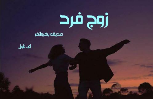 PDF  زوج فرد با ژانر عاشقانه به قلم صدیقه_بهروانفر