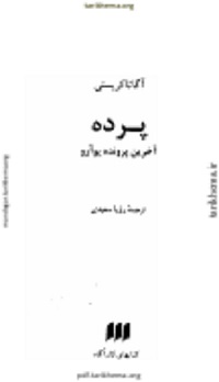 رمان پرده اثر آگاتا کریستی