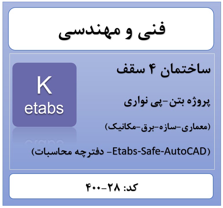 پروژه ساختمانی بتنی 4 سقف(28-400)