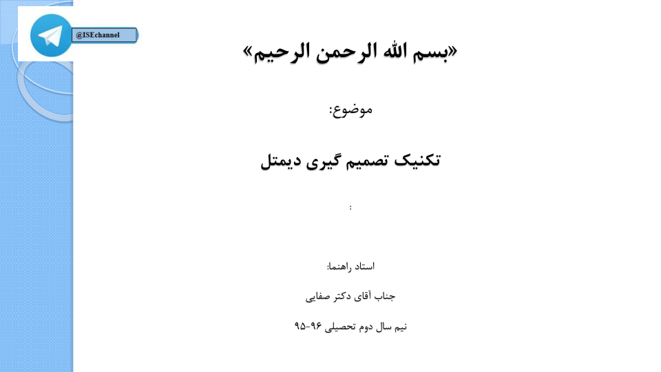 📝جزوه: تصمیم گیری دمیتل          🖊استاد: صفایی          🏛 دانشگاه آزاد                (نسخه کامل)✅