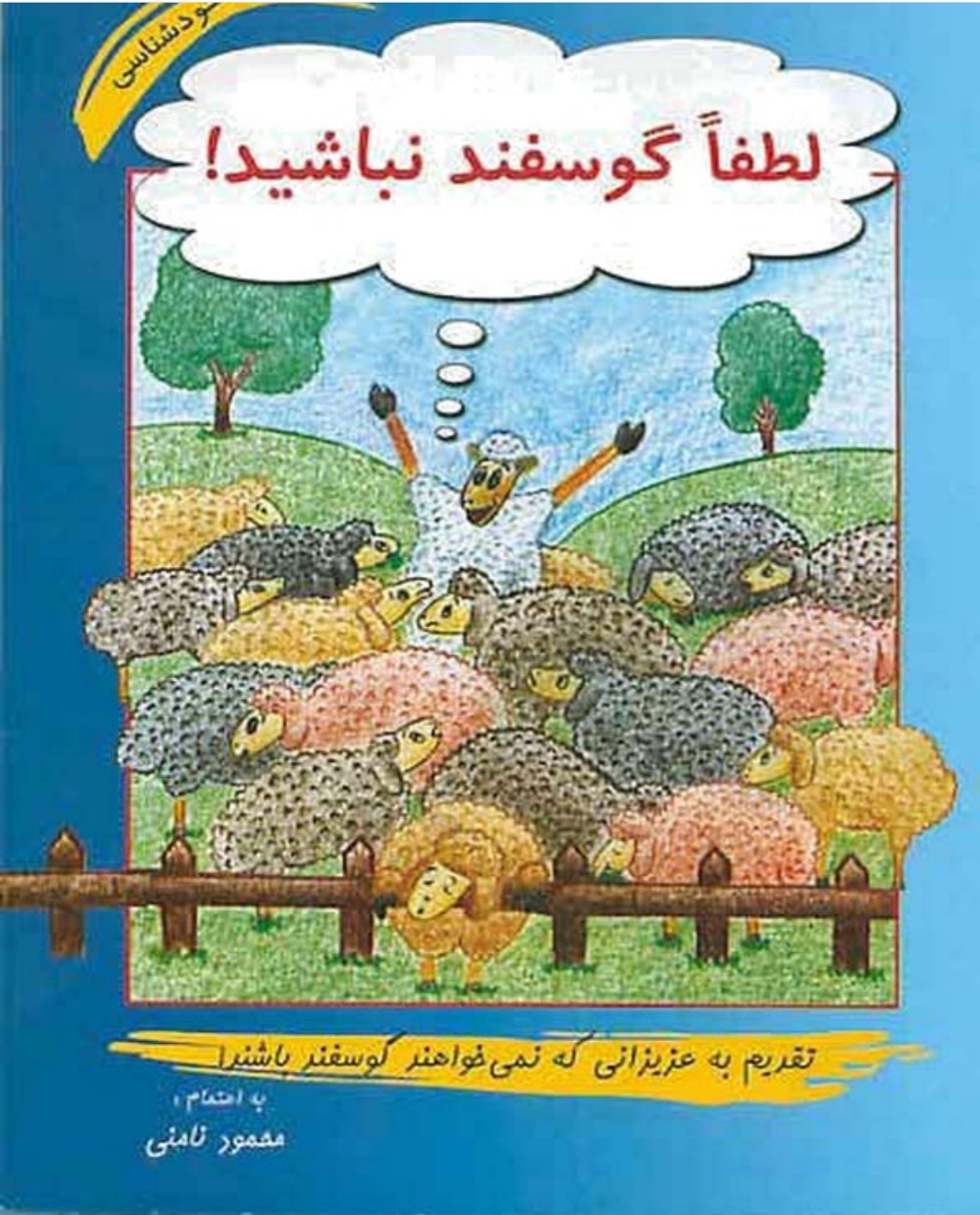 لطفا گوسفند نباشید به اهتمام محمود نامنی pdf