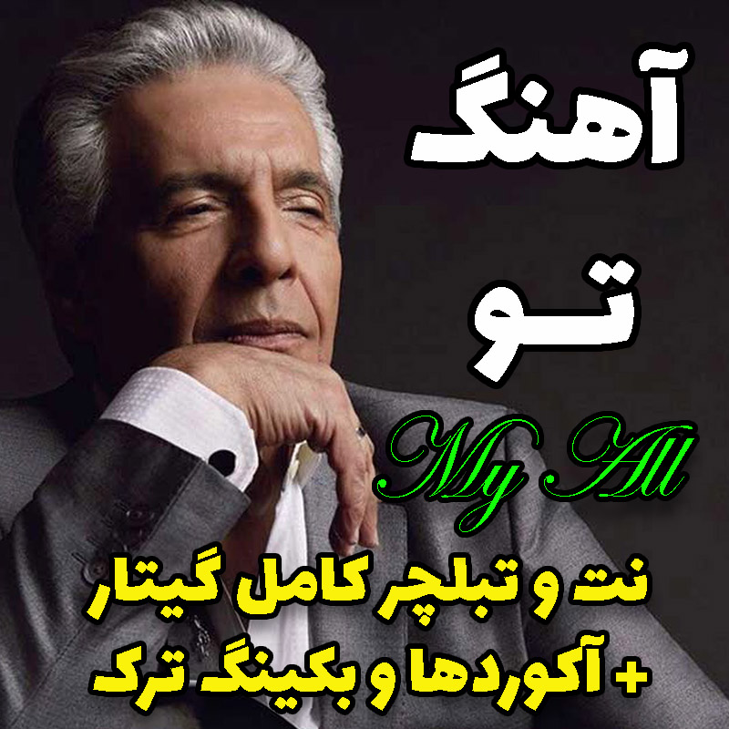 آهنگ تو با گیتار آکوردها نت و تبلچر و بکینگ ترک